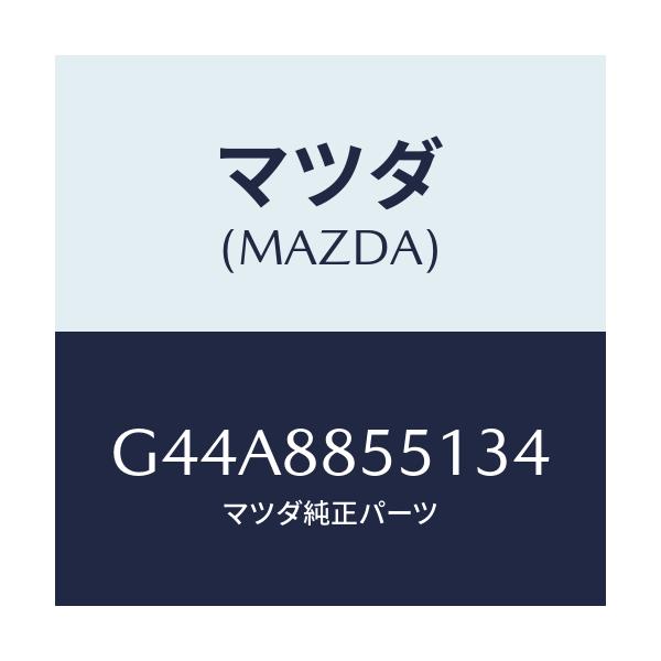 マツダ(MAZDA) トリム(L) リヤーシートサイド/カペラ アクセラ アテンザ MAZDA3 MAZDA6/複数個所使用/マツダ純正部品/G44A8855134(G44A-88-55134)