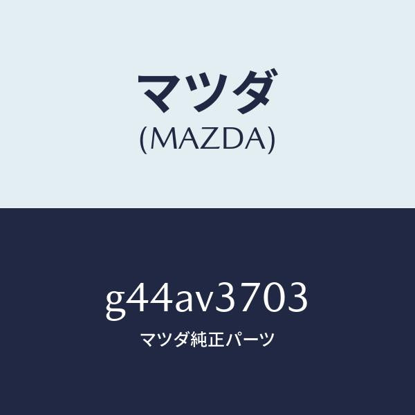マツダ(MAZDA)アクリルバイザー(フロント RH)/マツダ純正オプション/カペラ アクセラ アテンザ MAZDA3 MAZDA6/G44AV3703(G44A-V3-703)