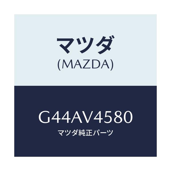 マツダ(MAZDA) SIGNATUREILLUMI./カペラ・アクセラ・アテンザ・MAZDA3・MAZDA6/複数個所使用/マツダ純正オプション/G44AV4580(G44A-V4-580)