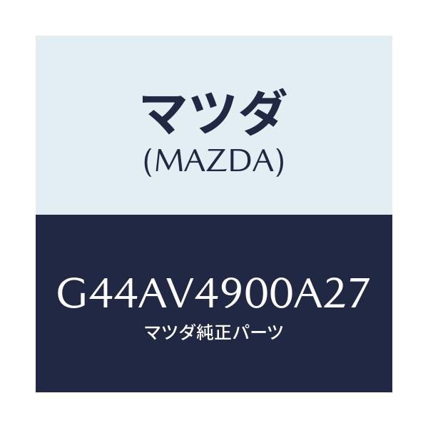 マツダ(MAZDA) フロントスカート/カペラ・アクセラ・アテンザ・MAZDA3・MAZDA6/複数個所使用/マツダ純正オプション/G44AV4900A27(G44A-V4-900A2)