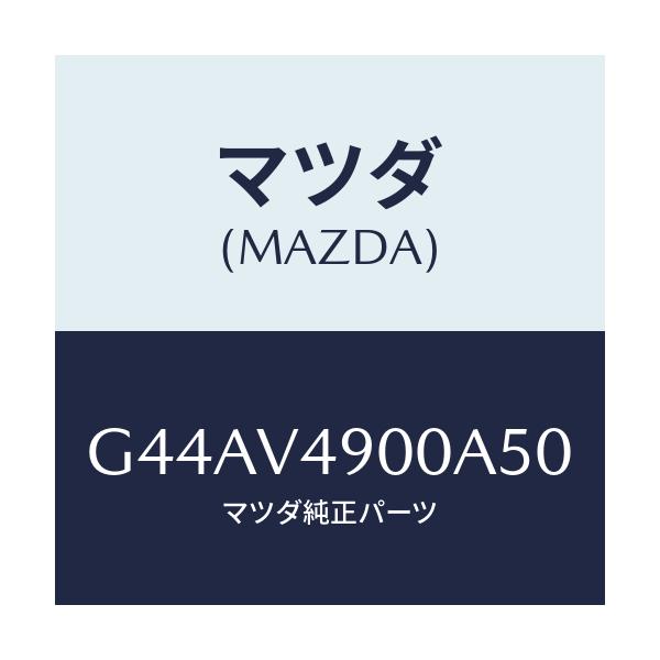 マツダ(MAZDA) フロントスカート/カペラ・アクセラ・アテンザ・MAZDA3・MAZDA6/複数個所使用/マツダ純正オプション/G44AV4900A50(G44A-V4-900A5)