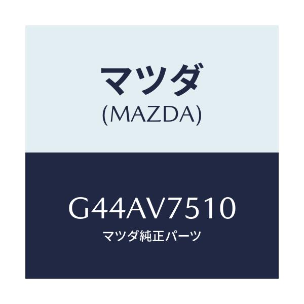 マツダ(MAZDA) バーグラアラーム/カペラ・アクセラ・アテンザ・MAZDA3・MAZDA6/複数個所使用/マツダ純正オプション/G44AV7510(G44A-V7-510)