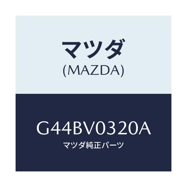 マツダ(MAZDA) FLOORMATPREM/アテンザ・カペラ・MAZDA6/複数個所使用/マツダ純正オプション/G44BV0320A(G44B-V0-320A)