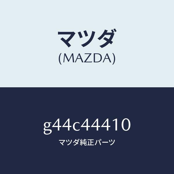 マツダ(MAZDA)ケーブル(R) リヤー パーキング/マツダ純正部品/カペラ アクセラ アテンザ MAZDA3 MAZDA6/パーキングブレーキシステム/G44C44410(G44C-44-410)