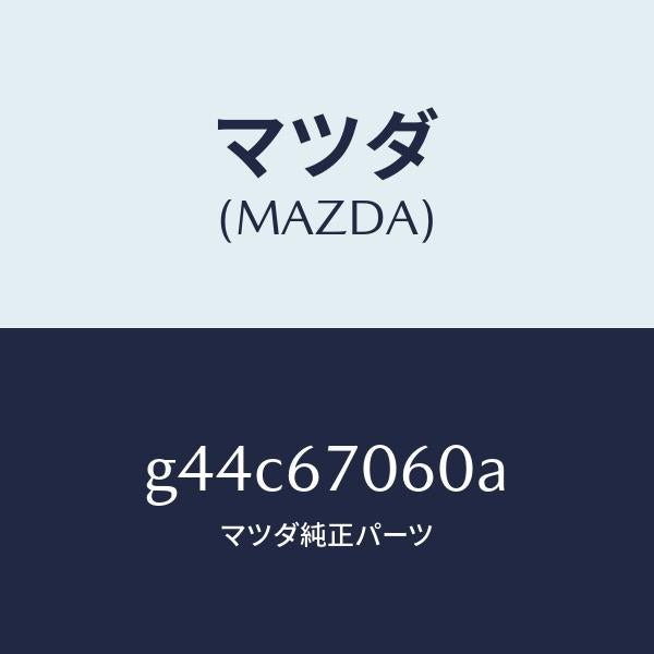 マツダ(MAZDA)ハーネス NO.2 リヤー/マツダ純正部品/カペラ アクセラ アテンザ MAZDA3 MAZDA6/G44C67060A(G44C-67-060A)