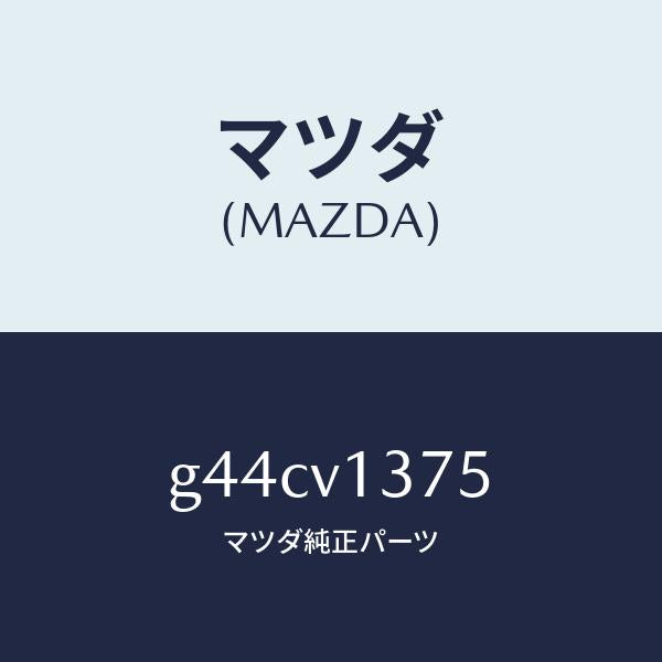 マツダ(MAZDA)RR-RH SIDESILL/マツダ純正オプション/カペラ アクセラ アテンザ MAZDA3 MAZDA6/G44CV1375(G44C-V1-375)