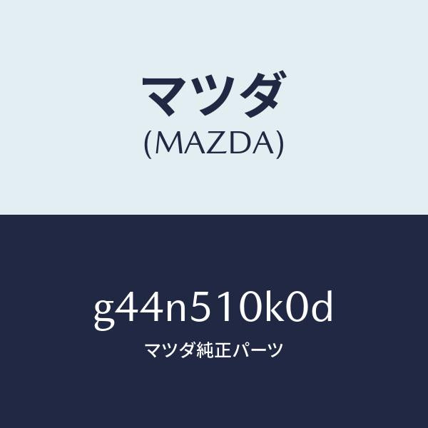 マツダ(MAZDA)ユニツト(R) ヘツド ランプ/マツダ純正部品/カペラ アクセラ アテンザ MAZDA3 MAZDA6/ランプ/G44N510K0D(G44N-51-0K0D)