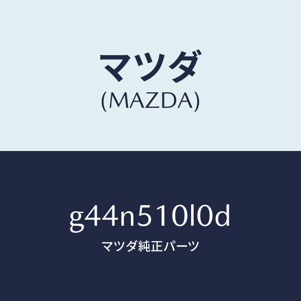 マツダ(MAZDA)ユニツト(L) ヘツド ランプ/マツダ純正部品/カペラ アクセラ アテンザ MAZDA3 MAZDA6/ランプ/G44N510L0D(G44N-51-0L0D)