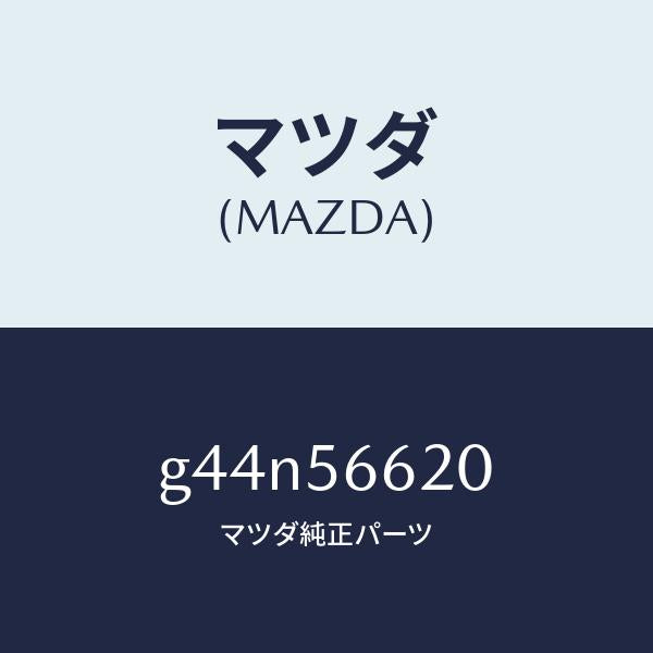 マツダ(MAZDA)ロツク ボンネツト/マツダ純正部品/カペラ アクセラ アテンザ MAZDA3 MAZDA6/G44N56620(G44N-56-620)
