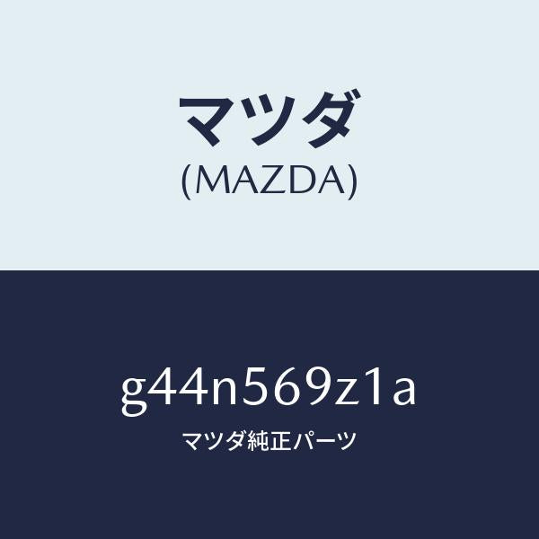 マツダ(MAZDA)プロテクター Aラバー /マツダ純正部品/カペラ アクセラ アテンザ MAZDA3 MAZDA6/G44N569Z1A(G44N-56-9Z1A)