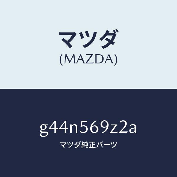 マツダ(MAZDA)プロテクター Bラバー /マツダ純正部品/カペラ アクセラ アテンザ MAZDA3 MAZDA6/G44N569Z2A(G44N-56-9Z2A)