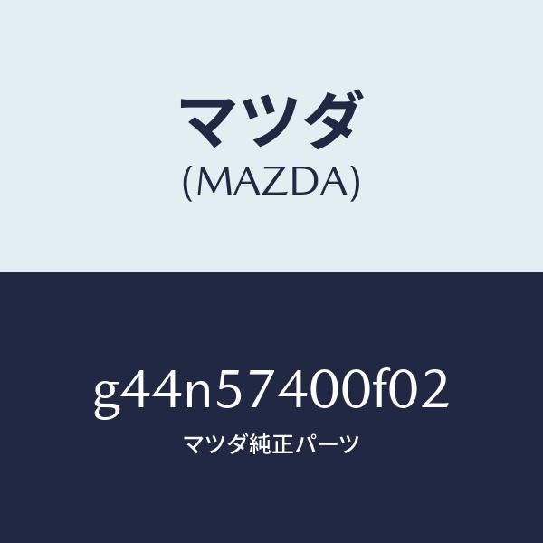 マツダ(MAZDA)バツク(R) リヤー シート/マツダ純正部品/カペラ アクセラ アテンザ MAZDA3 MAZDA6/シート/G44N57400F02(G44N-57-400F0)
