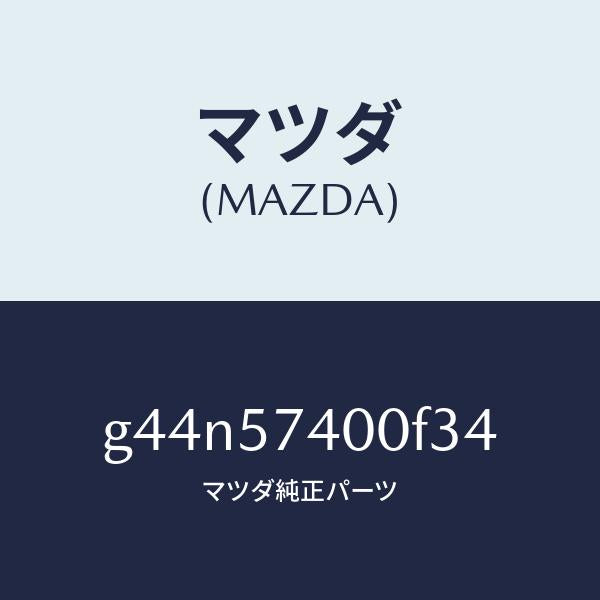 マツダ(MAZDA)バツク(R) リヤー シート/マツダ純正部品/カペラ アクセラ アテンザ MAZDA3 MAZDA6/シート/G44N57400F34(G44N-57-400F3)