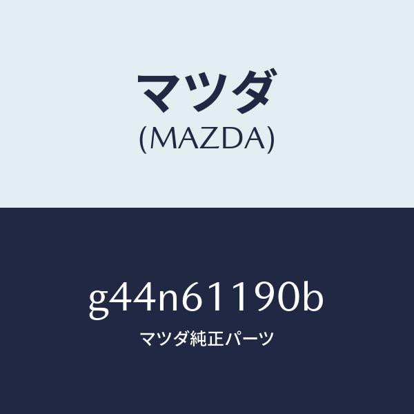 マツダ(MAZDA)コントロール ヒーター /マツダ純正部品/カペラ アクセラ アテンザ MAZDA3 MAZDA6/G44N61190B(G44N-61-190B)