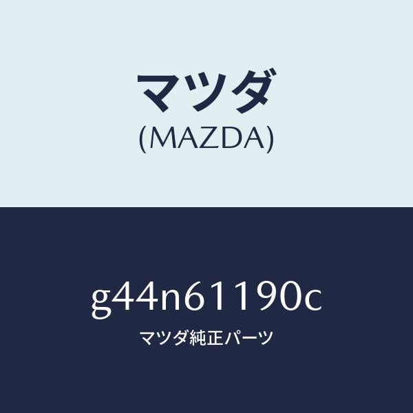 マツダ(MAZDA)コントロール ヒーター /マツダ純正部品/カペラ アクセラ アテンザ MAZDA3 MAZDA6/G44N61190C(G44N-61-190C)