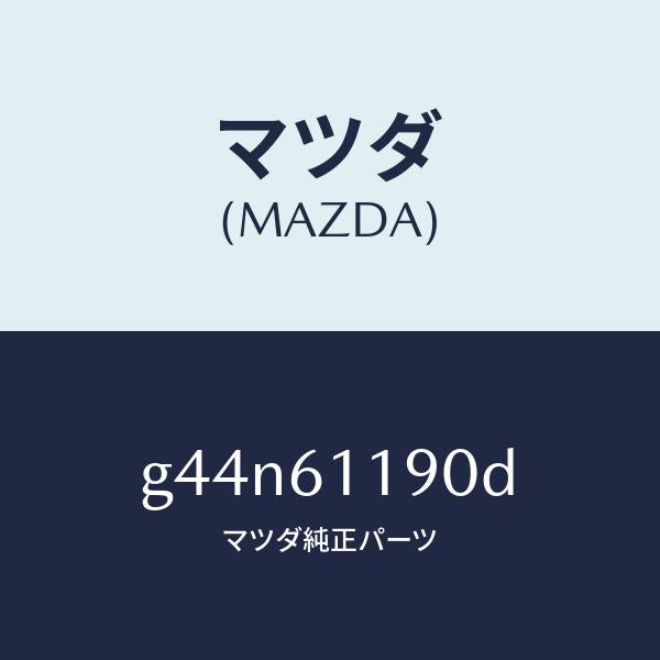 マツダ(MAZDA)コントロール ヒーター /マツダ純正部品/カペラ アクセラ アテンザ MAZDA3 MAZDA6/G44N61190D(G44N-61-190D)