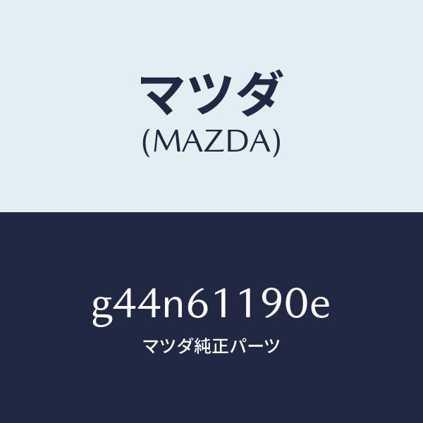 マツダ(MAZDA)コントロール ヒーター /マツダ純正部品/カペラ アクセラ アテンザ MAZDA3 MAZDA6/G44N61190E(G44N-61-190E)