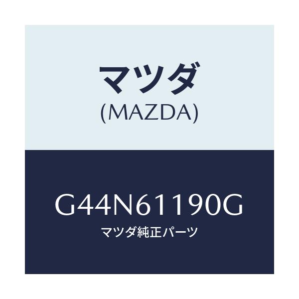 マツダ(MAZDA) コントロール ヒーター/カペラ・アクセラ・アテンザ・MAZDA3・MAZDA6/エアコン/ヒーター/マツダ純正部品/G44N61190G(G44N-61-190G)