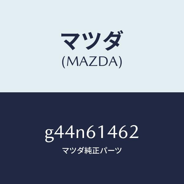 マツダ(MAZDA)ホース ロー フレキシブル/マツダ純正部品/カペラ アクセラ アテンザ MAZDA3 MAZDA6/G44N61462(G44N-61-462)