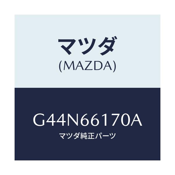 マツダ(MAZDA) スイツチ(R) クラスター/カペラ アクセラ アテンザ MAZDA3 MAZDA6/PWスイッチ/マツダ純正部品/G44N66170A(G44N-66-170A)