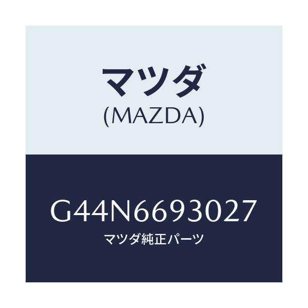 マツダ(MAZDA) アンテナ ラジオ/カペラ アクセラ アテンザ MAZDA3 MAZDA6/PWスイッチ/マツダ純正部品/G44N6693027(G44N-66-93027)