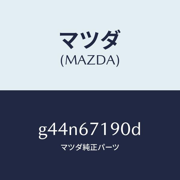 マツダ(MAZDA)ハーネス ドライバーサイト ドアー/マツダ純正部品/カペラ アクセラ アテンザ MAZDA3 MAZDA6/G44N67190D(G44N-67-190D)