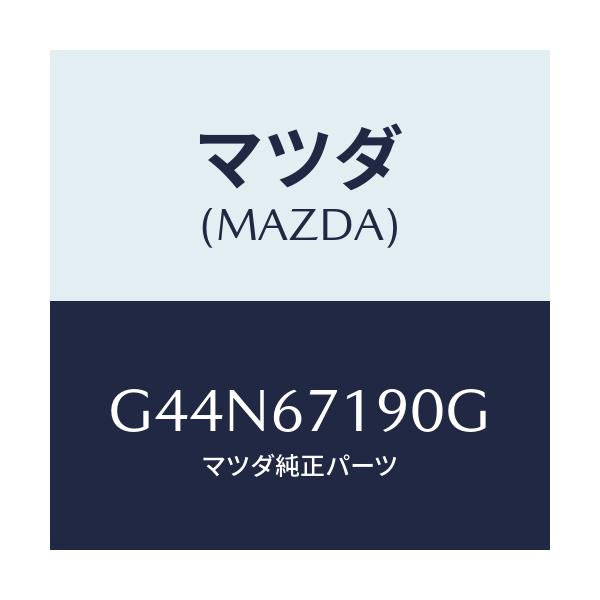 マツダ(MAZDA) ハーネス ドライバーサイトドアー/カペラ・アクセラ・アテンザ・MAZDA3・MAZDA6/ハーネス/マツダ純正部品/G44N67190G(G44N-67-190G)