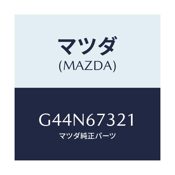 マツダ(MAZDA) アーム ワイパー/カペラ アクセラ アテンザ MAZDA3 MAZDA6/ハーネス/マツダ純正部品/G44N67321(G44N-67-321)