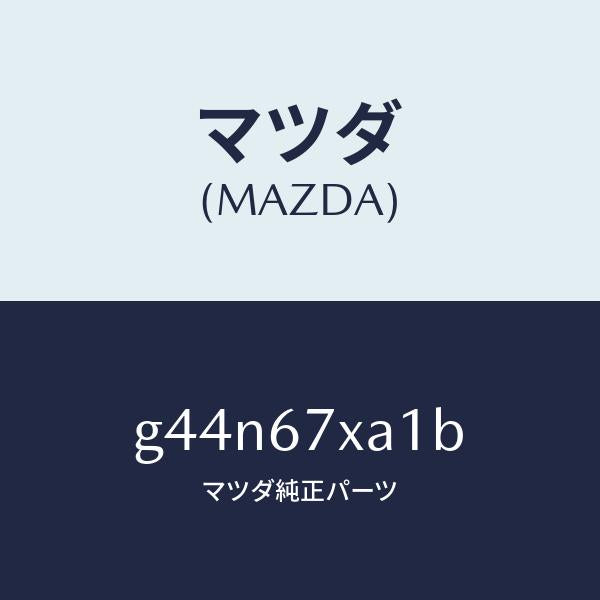 マツダ(MAZDA)センサー ユニツト レーダー/マツダ純正部品/カペラ アクセラ アテンザ MAZDA3 MAZDA6/G44N67XA1B(G44N-67-XA1B)