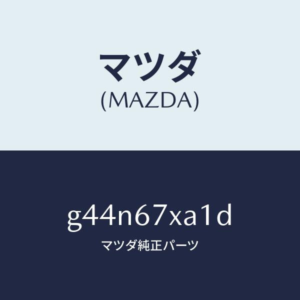 マツダ(MAZDA)センサー ユニツト レーダー/マツダ純正部品/カペラ アクセラ アテンザ MAZDA3 MAZDA6/G44N67XA1D(G44N-67-XA1D)