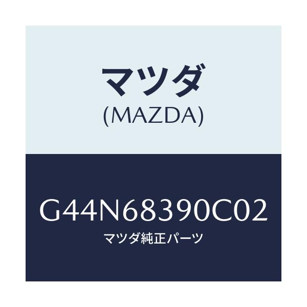 マツダ(MAZDA) トリム(L) フロントサイド/カペラ アクセラ アテンザ MAZDA3 MAZDA6/トリム/マツダ純正部品/G44N68390C02(G44N-68-390C0)