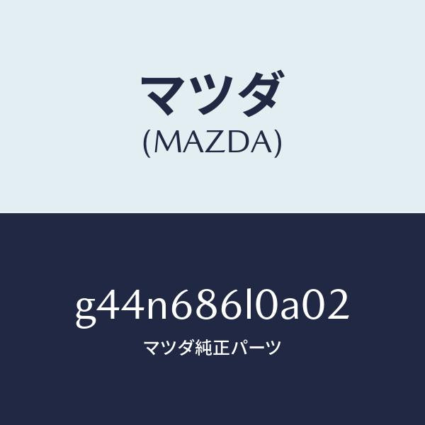マツダ(MAZDA)カバー ホール/マツダ純正部品/カペラ アクセラ アテンザ MAZDA3 MAZDA6/G44N686L0A02(G44N-68-6L0A0)