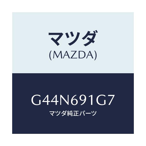 マツダ(MAZDA) ガラス&ホルダー(L) ミラー/カペラ アクセラ アテンザ MAZDA3 MAZDA6/ドアーミラー/マツダ純正部品/G44N691G7(G44N-69-1G7)