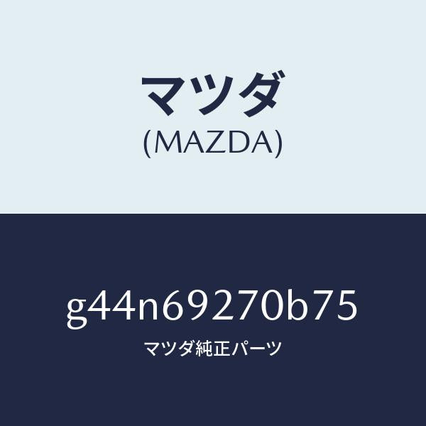 マツダ(MAZDA)サンバイザー(R)/マツダ純正部品/カペラ アクセラ アテンザ MAZDA3 MAZDA6/ドアーミラー/G44N69270B75(G44N-69-270B7)