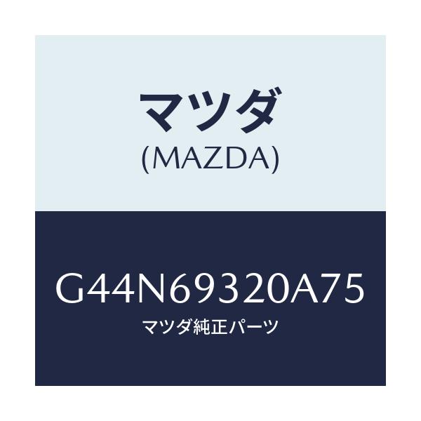 マツダ(MAZDA) サンバイザー(L)/カペラ アクセラ アテンザ MAZDA3 MAZDA6/ドアーミラー/マツダ純正部品/G44N69320A75(G44N-69-320A7)