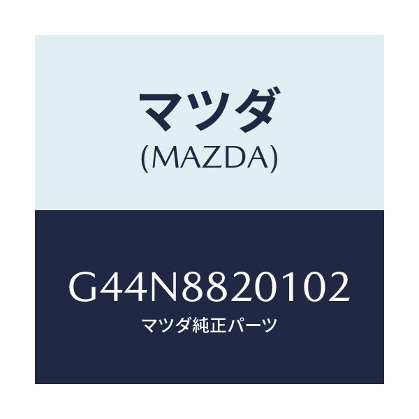 マツダ(MAZDA) トリム リヤーシートクツシヨン/カペラ・アクセラ・アテンザ・MAZDA3・MAZDA6/複数個所使用/マツダ純正部品/G44N8820102(G44N-88-20102)