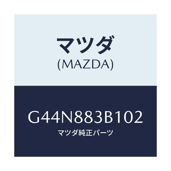 マツダ(MAZDA) トリム アームレスト/カペラ アクセラ アテンザ MAZDA3 MAZDA6/複数個所使用/マツダ純正部品/G44N883B102(G44N-88-3B102)