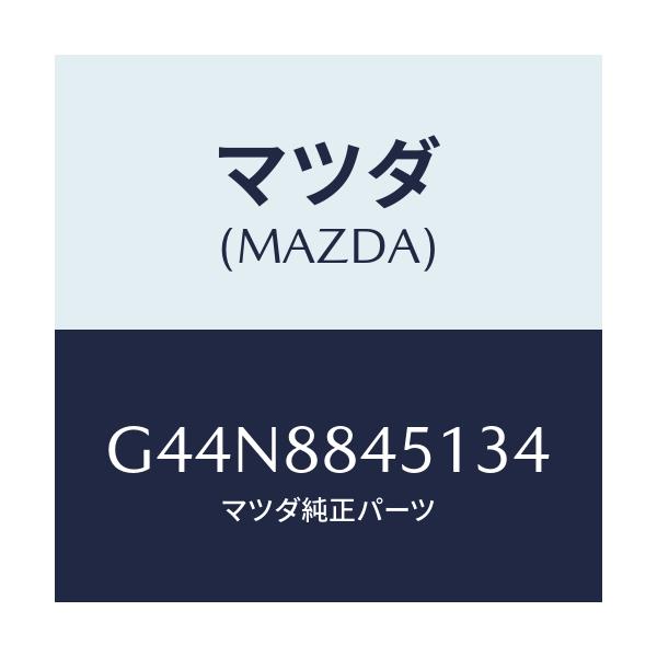 マツダ(MAZDA) トリム(L) リヤーシートバツク/カペラ・アクセラ・アテンザ・MAZDA3・MAZDA6/複数個所使用/マツダ純正部品/G44N8845134(G44N-88-45134)