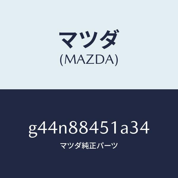 マツダ(MAZDA)トリム(L) リヤー シート バツク/マツダ純正部品/カペラ アクセラ アテンザ MAZDA3 MAZDA6/G44N88451A34(G44N-88-451A3)