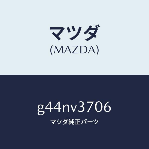 マツダ(MAZDA)アクリルバイザー (リア LH)/マツダ純正オプション/カペラ アクセラ アテンザ MAZDA3 MAZDA6/G44NV3706(G44N-V3-706)