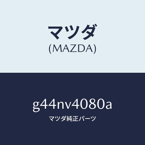 マツダ(MAZDA) PLATE-BUMPERSTEP R/カペラ・アクセラ・アテンザ・MAZDA3・MAZDA6/複数個所使用/マツダ純正オプション/G44NV4080A(G44N-V4-080A)