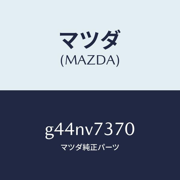 マツダ(MAZDA)AUTO RETRA MIRROR /マツダ純正オプション/カペラ アクセラ アテンザ MAZDA3 MAZDA6/G44NV7370(G44N-V7-370)