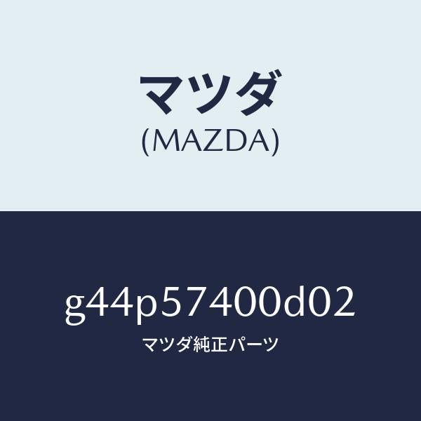 マツダ(MAZDA)バツク(R) リヤー シート/マツダ純正部品/カペラ アクセラ アテンザ MAZDA3 MAZDA6/シート/G44P57400D02(G44P-57-400D0)