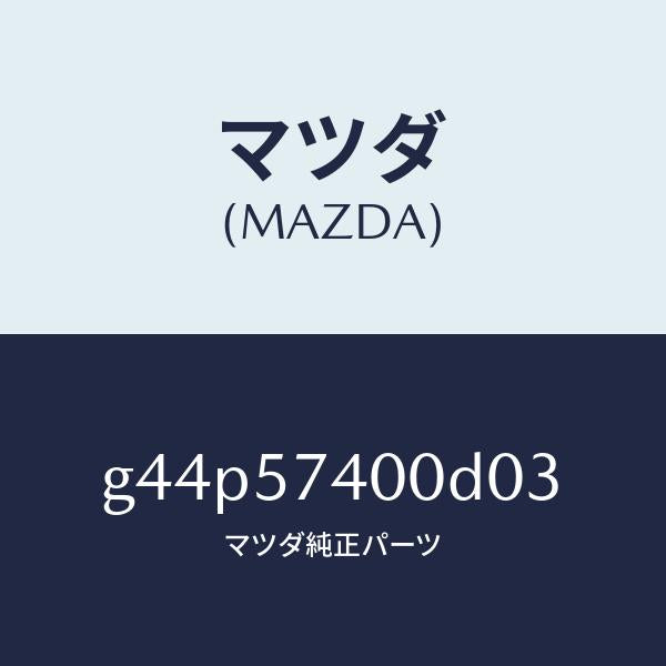 マツダ(MAZDA)バツク(R) リヤー シート/マツダ純正部品/カペラ アクセラ アテンザ MAZDA3 MAZDA6/シート/G44P57400D03(G44P-57-400D0)