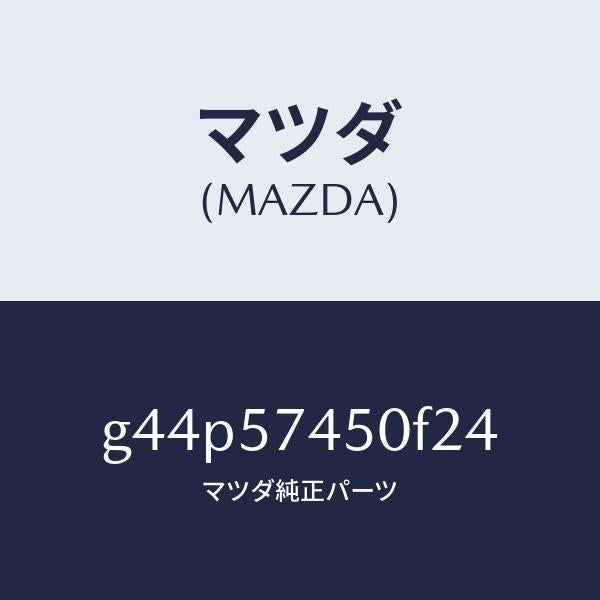 マツダ(MAZDA)バツク(L)リヤーシート/マツダ純正部品/カペラ アクセラ アテンザ MAZDA3 MAZDA6/シート/G44P57450F24(G44P-57-450F2)