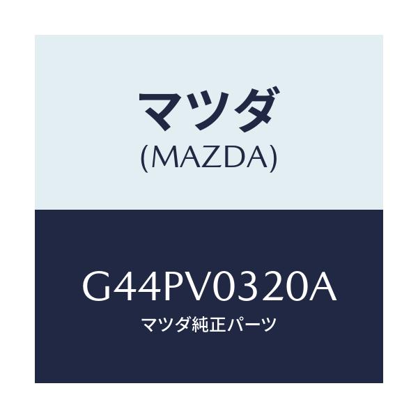 マツダ(MAZDA) FLOORMATPREM/カペラ・アクセラ・アテンザ・MAZDA3・MAZDA6/複数個所使用/マツダ純正オプション/G44PV0320A(G44P-V0-320A)