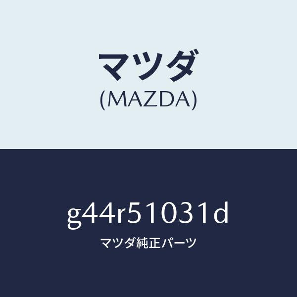 マツダ(MAZDA)ユニツト(R) ヘツド ランプ/マツダ純正部品/カペラ アクセラ アテンザ MAZDA3 MAZDA6/ランプ/G44R51031D(G44R-51-031D)