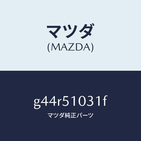 マツダ(MAZDA)ユニツト(R) ヘツド ランプ/マツダ純正部品/カペラ アクセラ アテンザ MAZDA3 MAZDA6/ランプ/G44R51031F(G44R-51-031F)