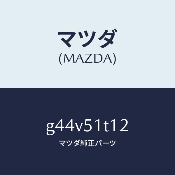 マツダ(MAZDA)キヤツプ(R) フロント/マツダ純正部品/カペラ アクセラ アテンザ MAZDA3 MAZDA6/ランプ/G44V51T12(G44V-51-T12)