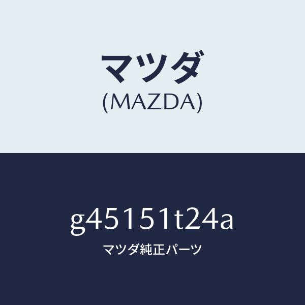 マツダ(MAZDA)PROTECTOR(L) ROOF RA/マツダ純正部品/カペラ アクセラ アテンザ MAZDA3 MAZDA6/ランプ/G45151T24A(G451-51-T24A)